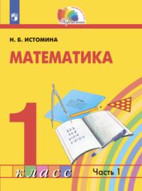 Математика. 1 класс. Часть 1, książka audio Н. Б. Истоминой. ISDN68296072