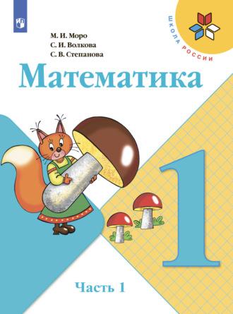 Математика. 1 класс. Часть 1, Hörbuch С. В. Степановой. ISDN68296078