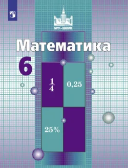 Математика. 6 класс - Сергей Никольский