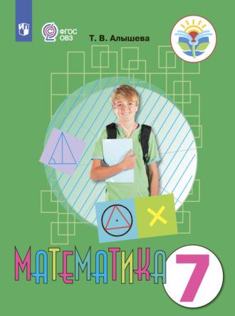 Математика. 7 класс, Hörbuch Т. В. Алышевой. ISDN68296258