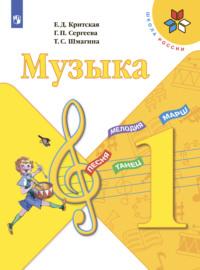 Музыка. 1 класс, audiobook Е. Д. Критской. ISDN68296270