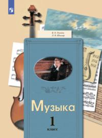 Музыка. 1 класс, audiobook Л. В. Школяра. ISDN68296276