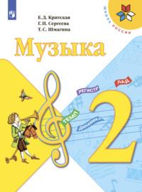 Музыка. 2 класс, książka audio Е. Д. Критской. ISDN68296285