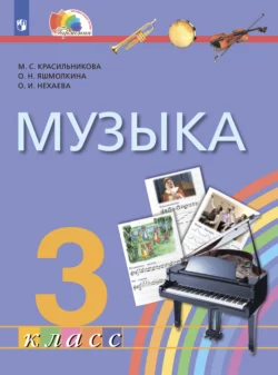 Музыка. 3 класс. Учебник - Марина Красильникова