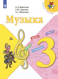Музыка. 3 класс, książka audio Е. Д. Критской. ISDN68296303