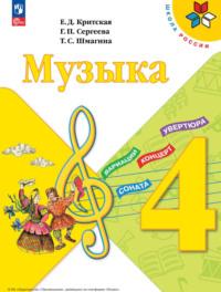Музыка. 4 класс, książka audio Е. Д. Критской. ISDN68296318