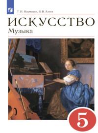 Музыка. 5 класс, książka audio В. В. Алеева. ISDN68296333