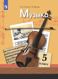 Музыка. 5 класс, książka audio Л. В. Школяра. ISDN68296336