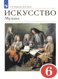 Искусство. Музыка. 6 класс, Hörbuch В. В. Алеева. ISDN68296342