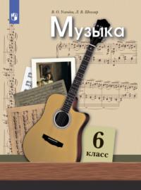 Музыка. 6 класс, książka audio Л. В. Школяра. ISDN68296345