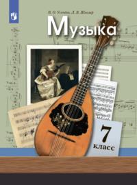 Музыка. 7 класс, książka audio Л. В. Школяра. ISDN68296354