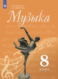 Музыка. 8 класс, książka audio Е. Д. Критской. ISDN68296357