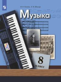Музыка. 8 класс, audiobook Л. В. Школяра. ISDN68296363