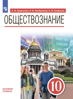 Обществознание. 10 класс. Базовый уровень. Учебник - Альберт Кравченко