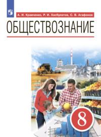 Обществознание. 8 класс, książka audio А. И. Кравченко. ISDN68296414