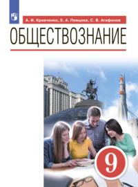 Обществознание. 9 класс, audiobook А. И. Кравченко. ISDN68296432