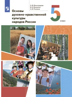 Основы духовно-нравственной культуры народов России. 5 класс - Наталья Виноградова