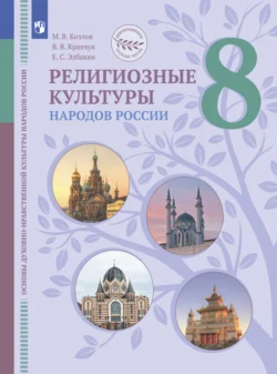 Основы духовно-нравственной культуры народов России. Религиозные культуры народов России. 8 класс. Учебник - Екатерина Элбакян