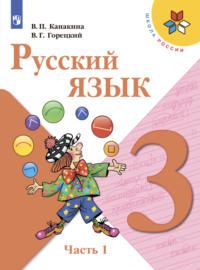 Русский язык. 3 класс. Часть 1, Hörbuch В. Г. Горецкого. ISDN68296565