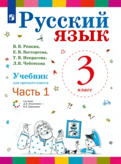 Русский язык. 3 класс. Часть 1 - Елена Восторгова