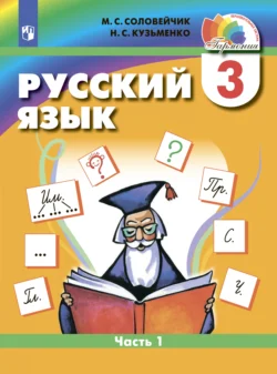 Русский язык. 3 класс. Часть 1 - Марина Соловейчик