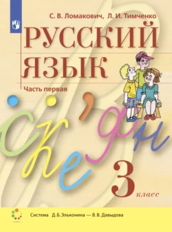 Русский язык. 3 класс. Часть 1 - Лариса Тимченко