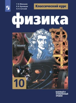 Физика. 10 класс. Базовый и углублённый уровни - Геннадий Мякишев