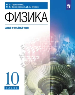 Физика. 10 класс. Базовый и углублённый уровни, audiobook Д. А. Исаева. ISDN68296625