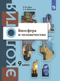 Экология. 9 класс. Биосфера и человечество - Михаил Швец