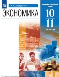 Экономика. 10-11 классы. Базовый и углублённый уровни - Руслан Хасбулатов