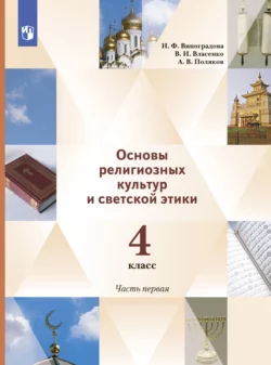 Основы религиозных культур и светской этики. 4 класс. 1 часть - Наталья Виноградова