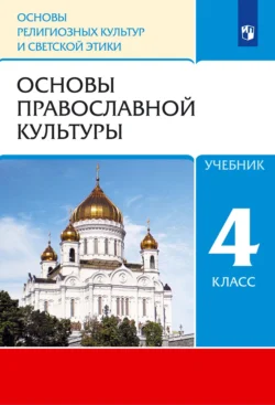 Основы религиозных культур и светской этики. 4 класс. Основы православной культуры - Олег Воскресенский