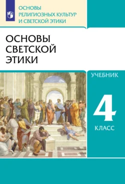 Основы религиозных культур и светской этики. 4 класс. Основы светской этики - Татьяна Шапошникова