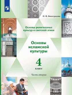 Основы религиозных культур и светской этики. Основы исламской культуры. 4 класс. 2 часть - Наталья Виноградова