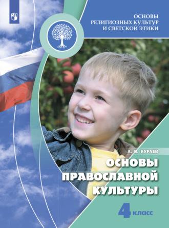 Основы религиозных культур и светской этики. Основы православной культуры. 4 класс - Андрей Кураев