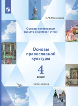 Основы религиозных культур и светской этики. Основы православной культуры. 4 класс. 2 часть - Наталья Виноградова