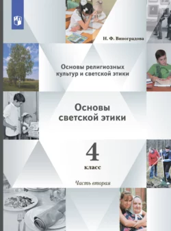 Основы религиозных культур и светской этики. Основы светской этики. 4 класс. 2 часть - Наталья Виноградова