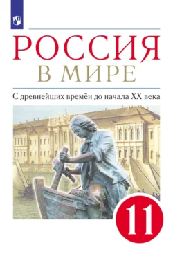 Россия в мире. 11 класс. С древнейших времен до начала XX века. Базовый уровень - Андрей Абрамов