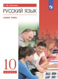 Русский язык. 10 класс. Базовый уровень, audiobook Т. М. Пахновой. ISDN68296769