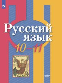 Русский язык. 10-11 класс. Базовый уровень - Коллектив авторов