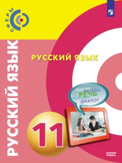 Русский язык. 11 класс. Базовый уровень - Вадим Пугач