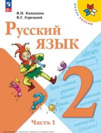 Русский язык. 2 класс. Часть 1, Hörbuch В. Г. Горецкого. ISDN68296787