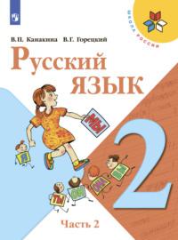 Русский язык. 2 класс. Часть 2, Hörbuch В. Г. Горецкого. ISDN68296823