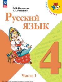 Русский язык. 4 класс. Часть 1 , Hörbuch В. Г. Горецкого. ISDN68296895
