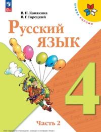 Русский язык. 4 класс. Часть 2, audiobook В. Г. Горецкого. ISDN68296931