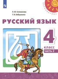Русский язык. 4 класс. Часть 2, audiobook Л. Ф. Климановой. ISDN68296937