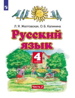 Русский язык. 4 класс. Часть 2 - Любовь Желтовская