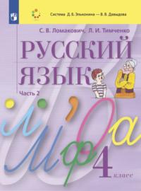 Русский язык. 4 класс. Часть 2 - Лариса Тимченко