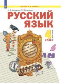Русский язык. 4 класс. Часть 2, audiobook Н. В. Нечаевой. ISDN68296955