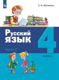Русский язык. 4 класс. Часть 2, audiobook Е. И. Матвеевой. ISDN68296961
